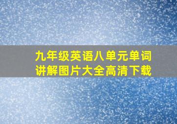 九年级英语八单元单词讲解图片大全高清下载