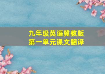 九年级英语冀教版第一单元课文翻译