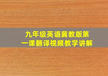 九年级英语冀教版第一课翻译视频教学讲解