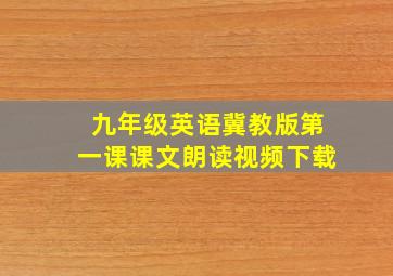 九年级英语冀教版第一课课文朗读视频下载