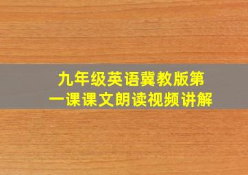 九年级英语冀教版第一课课文朗读视频讲解