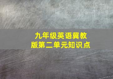 九年级英语冀教版第二单元知识点