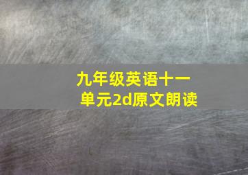 九年级英语十一单元2d原文朗读