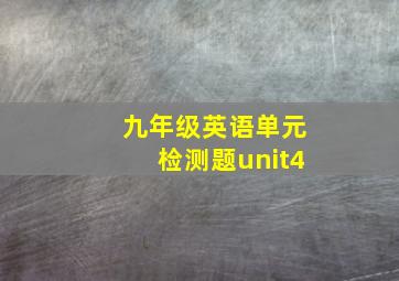 九年级英语单元检测题unit4