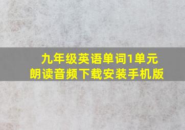 九年级英语单词1单元朗读音频下载安装手机版