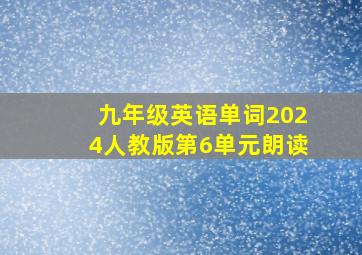 九年级英语单词2024人教版第6单元朗读