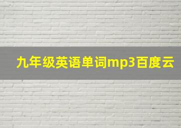 九年级英语单词mp3百度云