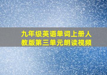 九年级英语单词上册人教版第三单元朗读视频