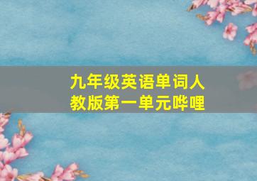 九年级英语单词人教版第一单元哗哩