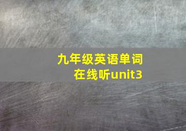 九年级英语单词在线听unit3