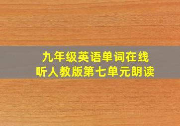 九年级英语单词在线听人教版第七单元朗读