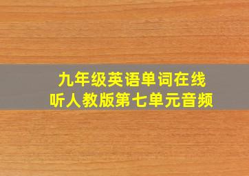 九年级英语单词在线听人教版第七单元音频