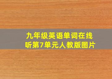 九年级英语单词在线听第7单元人教版图片