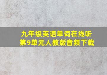 九年级英语单词在线听第9单元人教版音频下载