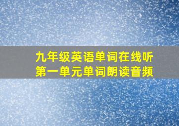 九年级英语单词在线听第一单元单词朗读音频