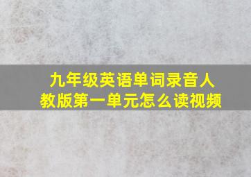 九年级英语单词录音人教版第一单元怎么读视频