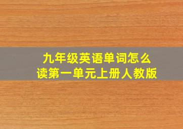 九年级英语单词怎么读第一单元上册人教版