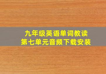 九年级英语单词教读第七单元音频下载安装