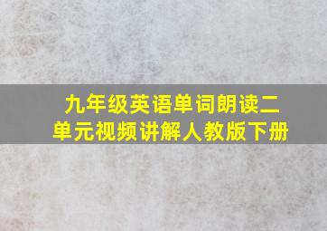 九年级英语单词朗读二单元视频讲解人教版下册