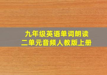 九年级英语单词朗读二单元音频人教版上册