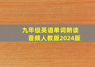 九年级英语单词朗读音频人教版2024版