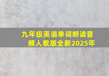 九年级英语单词朗读音频人教版全新2025年