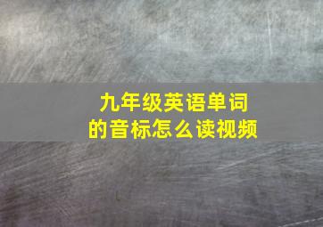 九年级英语单词的音标怎么读视频