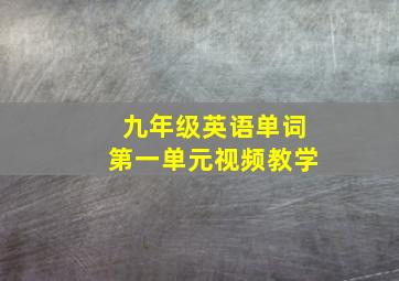 九年级英语单词第一单元视频教学