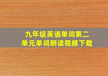 九年级英语单词第二单元单词朗读视频下载