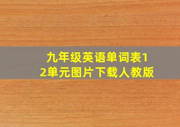 九年级英语单词表12单元图片下载人教版