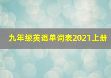 九年级英语单词表2021上册