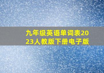 九年级英语单词表2023人教版下册电子版