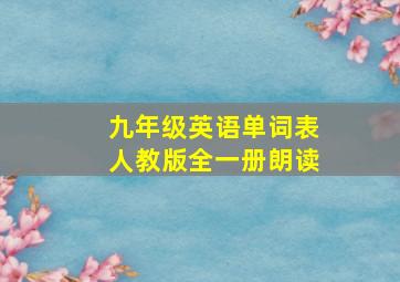 九年级英语单词表人教版全一册朗读