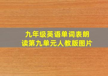 九年级英语单词表朗读第九单元人教版图片