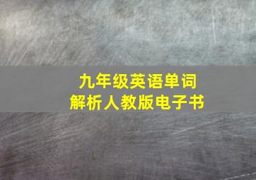 九年级英语单词解析人教版电子书