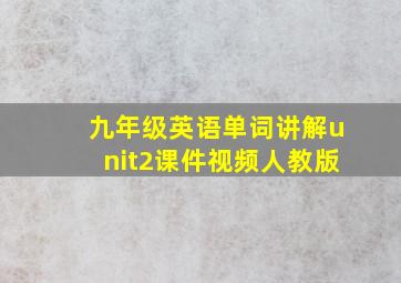 九年级英语单词讲解unit2课件视频人教版