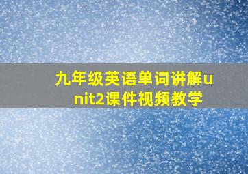 九年级英语单词讲解unit2课件视频教学