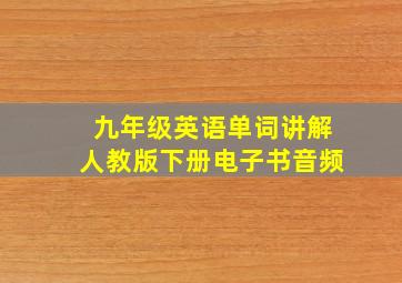 九年级英语单词讲解人教版下册电子书音频