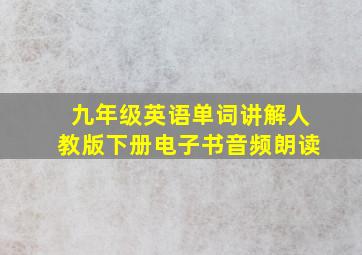 九年级英语单词讲解人教版下册电子书音频朗读