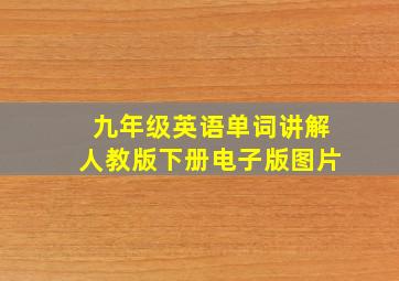 九年级英语单词讲解人教版下册电子版图片