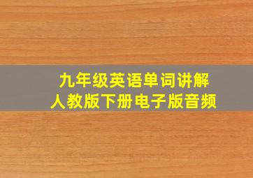 九年级英语单词讲解人教版下册电子版音频