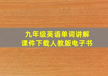 九年级英语单词讲解课件下载人教版电子书