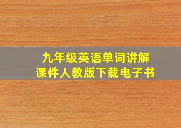 九年级英语单词讲解课件人教版下载电子书