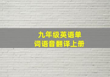 九年级英语单词语音翻译上册