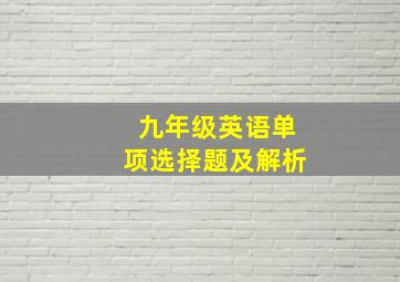 九年级英语单项选择题及解析