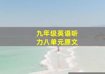 九年级英语听力八单元原文