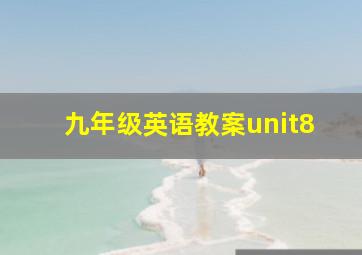 九年级英语教案unit8