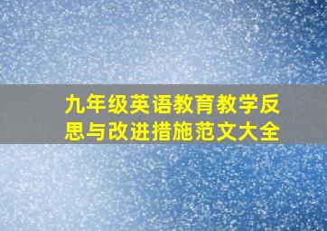 九年级英语教育教学反思与改进措施范文大全