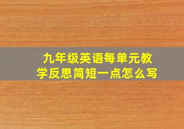 九年级英语每单元教学反思简短一点怎么写