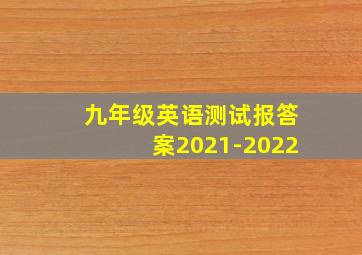 九年级英语测试报答案2021-2022